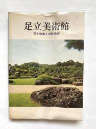 足立美術館 : 日本庭園と近代美術