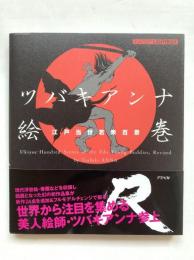 ツバキアンナ絵巻 : 江戸当世若衆百景R