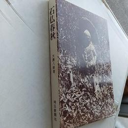 石仏春秋
