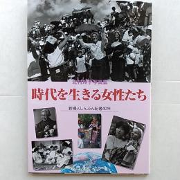 時代を生きる女性たち : 新婦人しんぶん記者40年 : 北村玲子写真集
