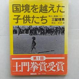 国境を越えた子供たち : 戦火と飢餓のなかで