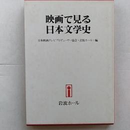 映画で見る日本文学史