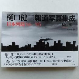 樋口健二報道写真集成 : 日本列島'66-'05