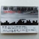樋口健二報道写真集成 : 日本列島'66-'05