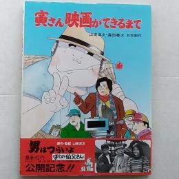 寅さん映画ができるまで