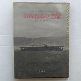 日本の空母 : 写真集