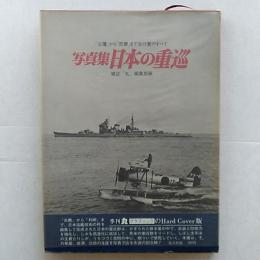 日本の重巡 : 写真集
