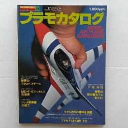 プラモカタログ　　(MODEL　AIR　PLANE　CATALOGUE)