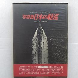 日本の軽巡 : 写真集