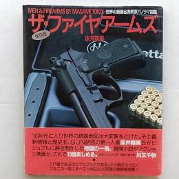 ザ・ファイヤアームズ : 世界の銃器&発明家パノラマ図鑑