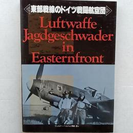 東部戦線のドイツ戦闘航空団