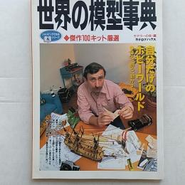 世界の模型事典 : 傑作100キット厳選