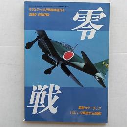 零戦　　モデルアート1984年12月号臨時増刊号　№242