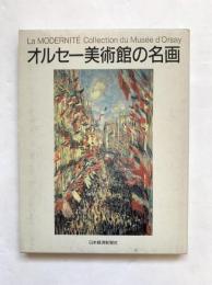 オルセー美術館の名画