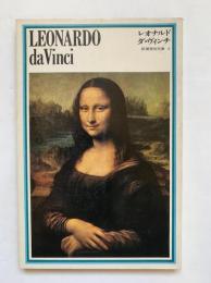 レオナルド・ダ・ヴィンチ：新潮美術文庫4
