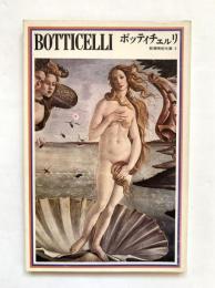 ボッティチェルリ：新潮美術文庫2