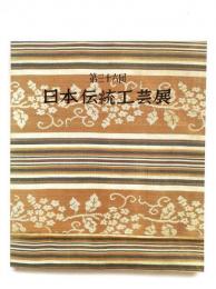第36回　日本伝統工芸展図録