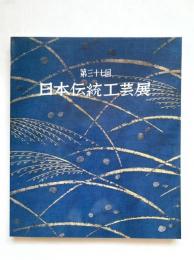 第37回　日本伝統工芸展図録