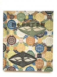 第35回　日本伝統工芸展図録