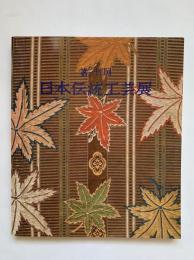 第34回　日本伝統工芸展図録