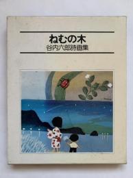 ねむの木 : 谷内六郎詩画集