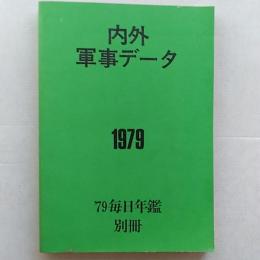 内外軍事データ　'79毎日年鑑別冊