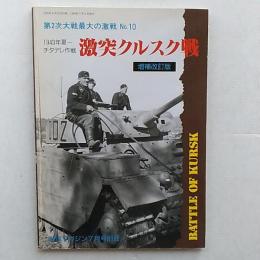 1943年夏－チタデレ作戦　激突クルスク戦　(戦車マガジン1990年7月号別冊　第二次大戦最大の激戦　№10)