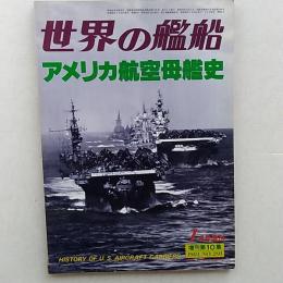世界の艦船　(1981年1月号増刊第291集)　アメリカ航空母艦史