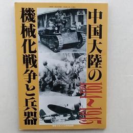 中国大陸の機械化戦争と兵器 : 1914～1945