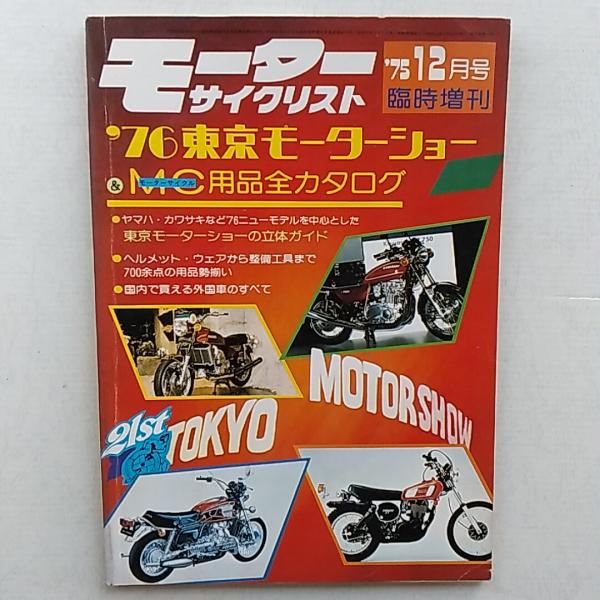 モーターサイクリスト 1975年12月号臨時増刊 '76東京モーター