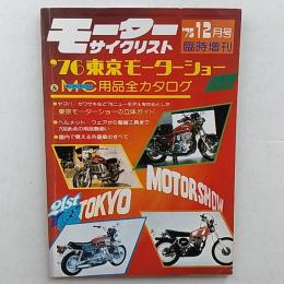 モーターサイクリスト　1975年12月号臨時増刊　'76東京モーターショー