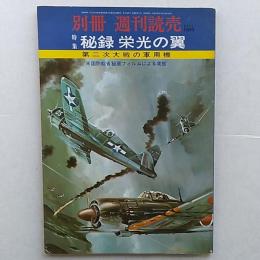 別冊週刊読売　　特集秘録　栄光の翼　第二次大戦の軍用機　米国防総省秘蔵フィルムによる実態