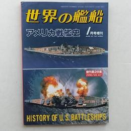 世界の艦船(1990年1月号増刊　№417)　アメリカ戦艦史