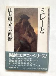 ミレーと山梨県立美術館：朝日・美術館風土記シリーズ3