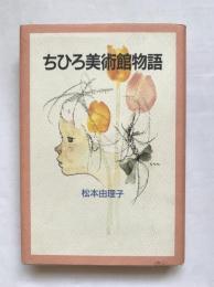 ちひろ美術館物語