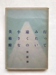 行ってみたい遠くの小さな美術館