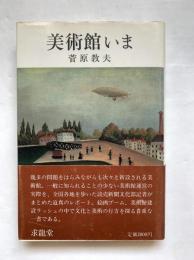 美術館いま