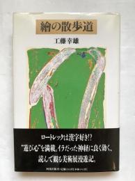 絵の散歩道