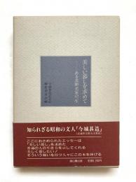 美しい暮しを求めて : ある美術史家の一生
