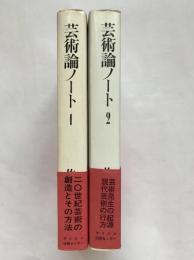 芸術論ノート1　芸術論ノート2（増補改訂版）　2冊揃