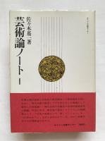 芸術論ノート1　芸術論ノート2（増補改訂版）　2冊揃