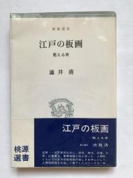 江戸の板画 : 甦える美
