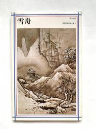 雪舟：新潮日本美術文庫1