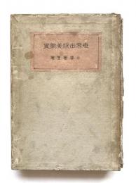 世界出版美術史