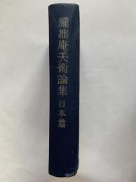 滝拙庵美術論集　日本篇
