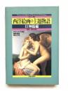西洋絵画の主題物語2（神話編） : カラー版