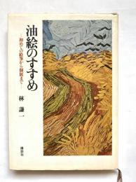 油絵のすすめ : 初めての絵筆から個展まで