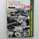 ノルマンディー上陸戦闘　　(第二次大戦最大の激戦　№1)