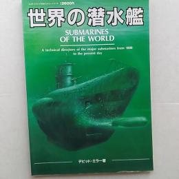 世界の潜水艦　SUBMARINES　OF　THE　WORLD　(スコラスペシャルミリタリーシリーズ)