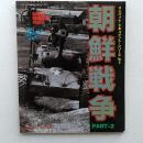 朝鮮戦争　PART-2　(コンバット・ドキュメント・シリーズ№5)